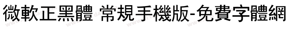 微软正黑体 常规手机版字体转换